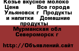 Козье вкусное молоко › Цена ­ 100 - Все города, Ульяновск г. Продукты и напитки » Домашние продукты   . Мурманская обл.,Североморск г.